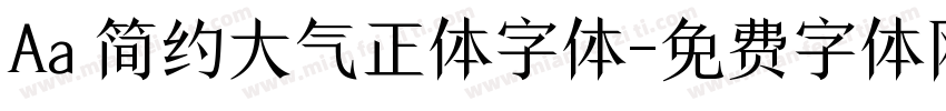 Aa 简约大气正体字体字体转换